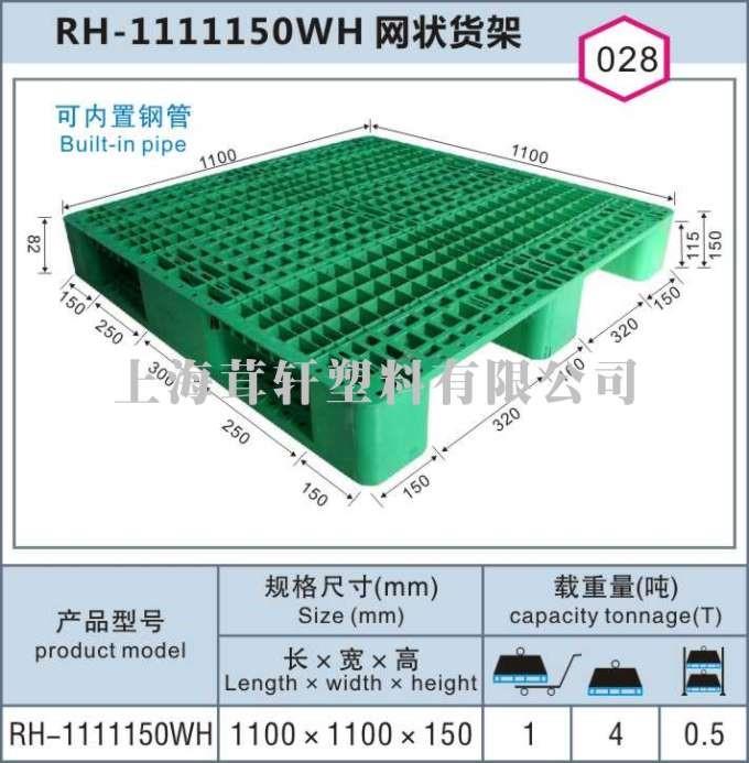 RH-1111150WH網(wǎng)狀貨架上海嘉定南翔塑料托盤(pán)