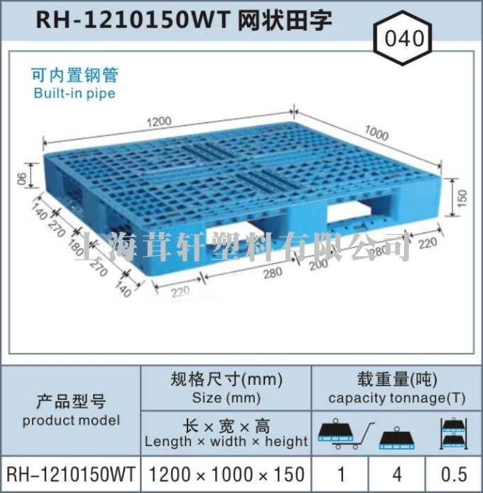 RH-1210網(wǎng)狀田字，上海松江佘山塑料托盤(pán)廠(chǎng)家